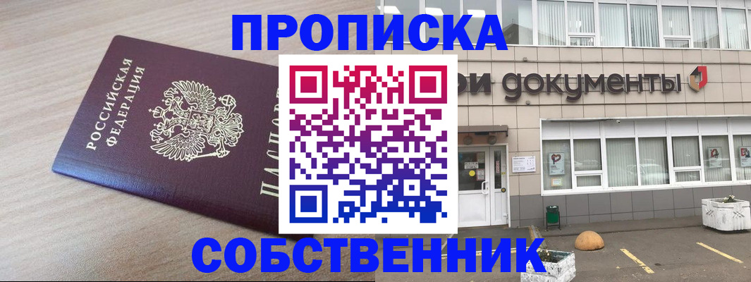 временная прописка в Оби